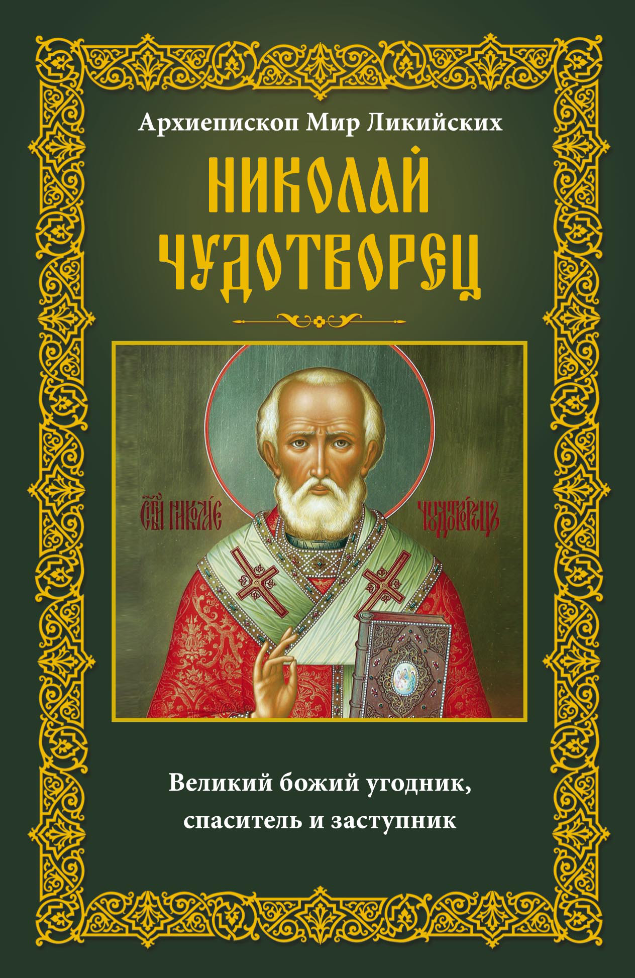 Православные отзывы. Книги о Николае Чудотворце. Книга Святитель Николай Чудотворец. Николай угодник Божий. Книга про Николая Чудотворца для детей.