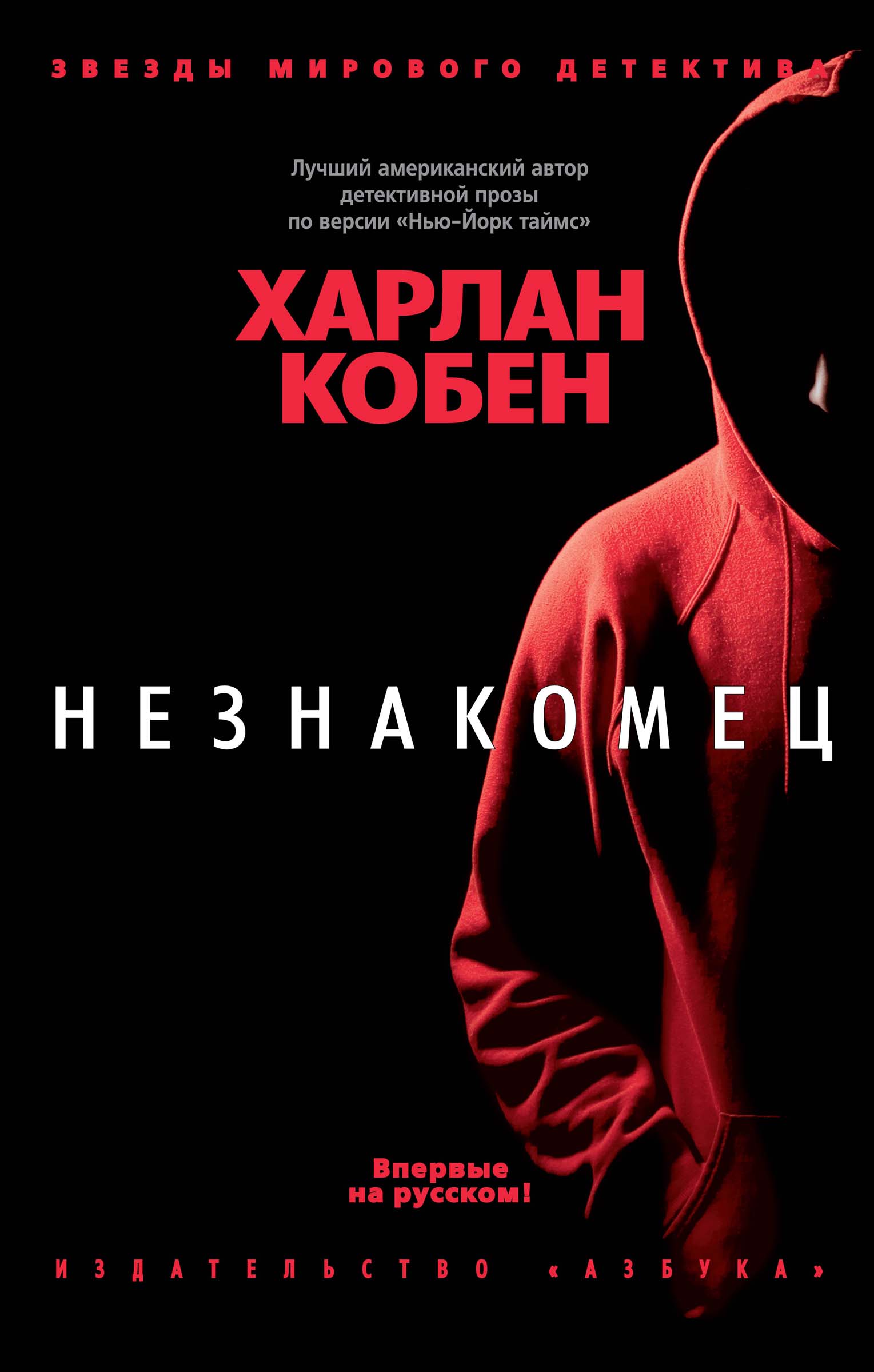 Харлан Кобен, Незнакомец - скачать fb2, epub, pdf на ЛитРес