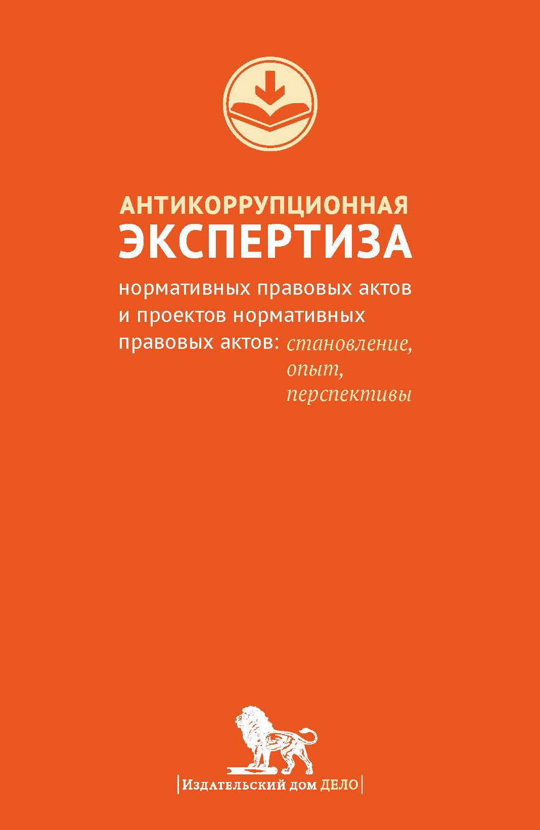 Антикоррупционная экспертиза нормативных правовых актов проектов нормативных правовых актов проводится