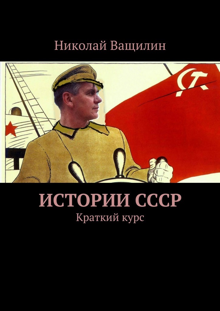 Истории СССР. Краткий курс
