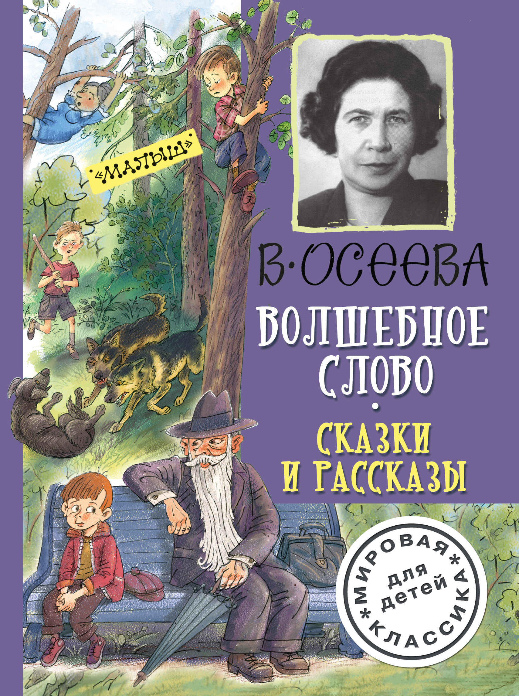 Картинки к рассказу осеевой волшебное слово