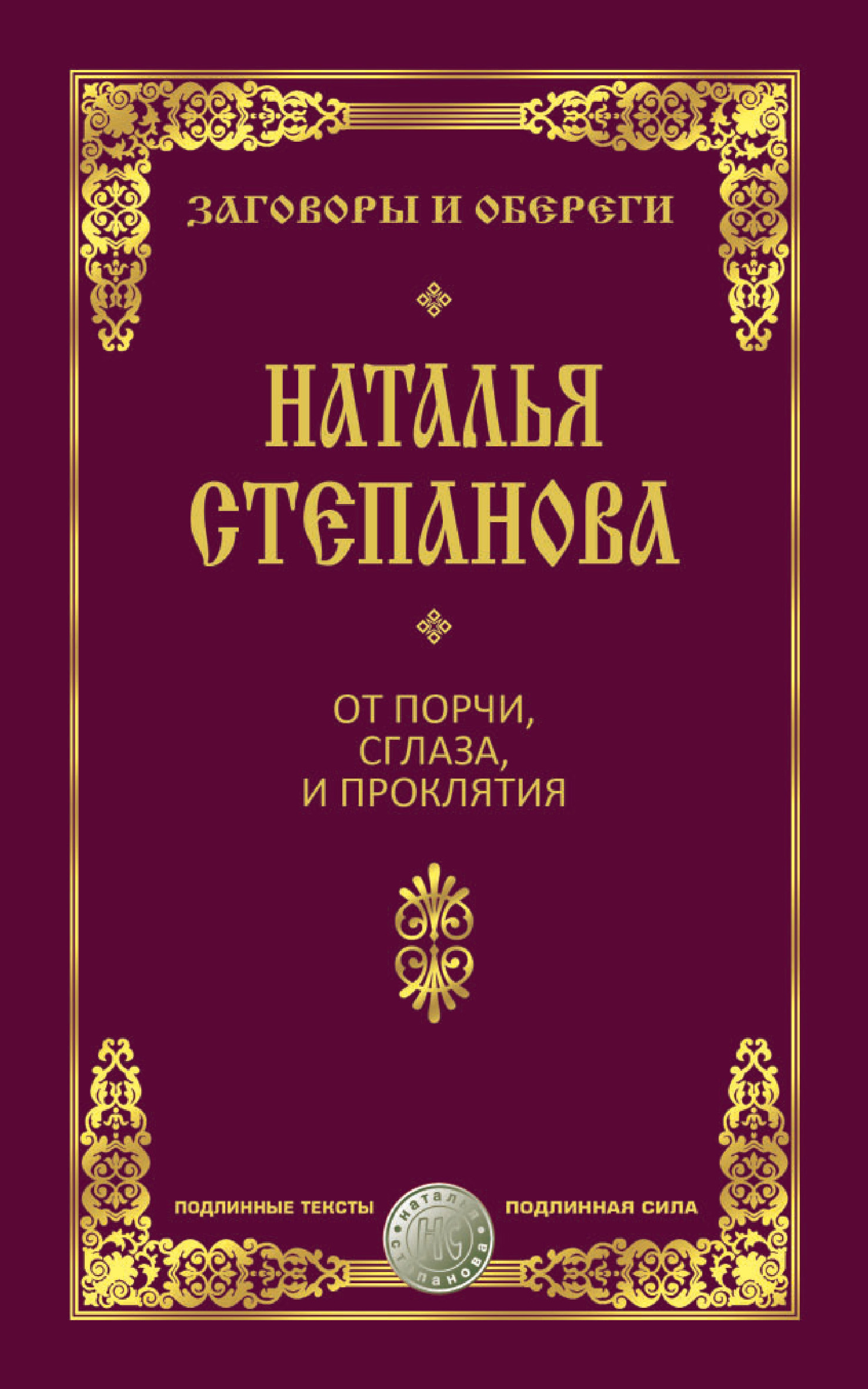 Заговоры на избавление от проклятий Заговоры на избавление от проклятий
