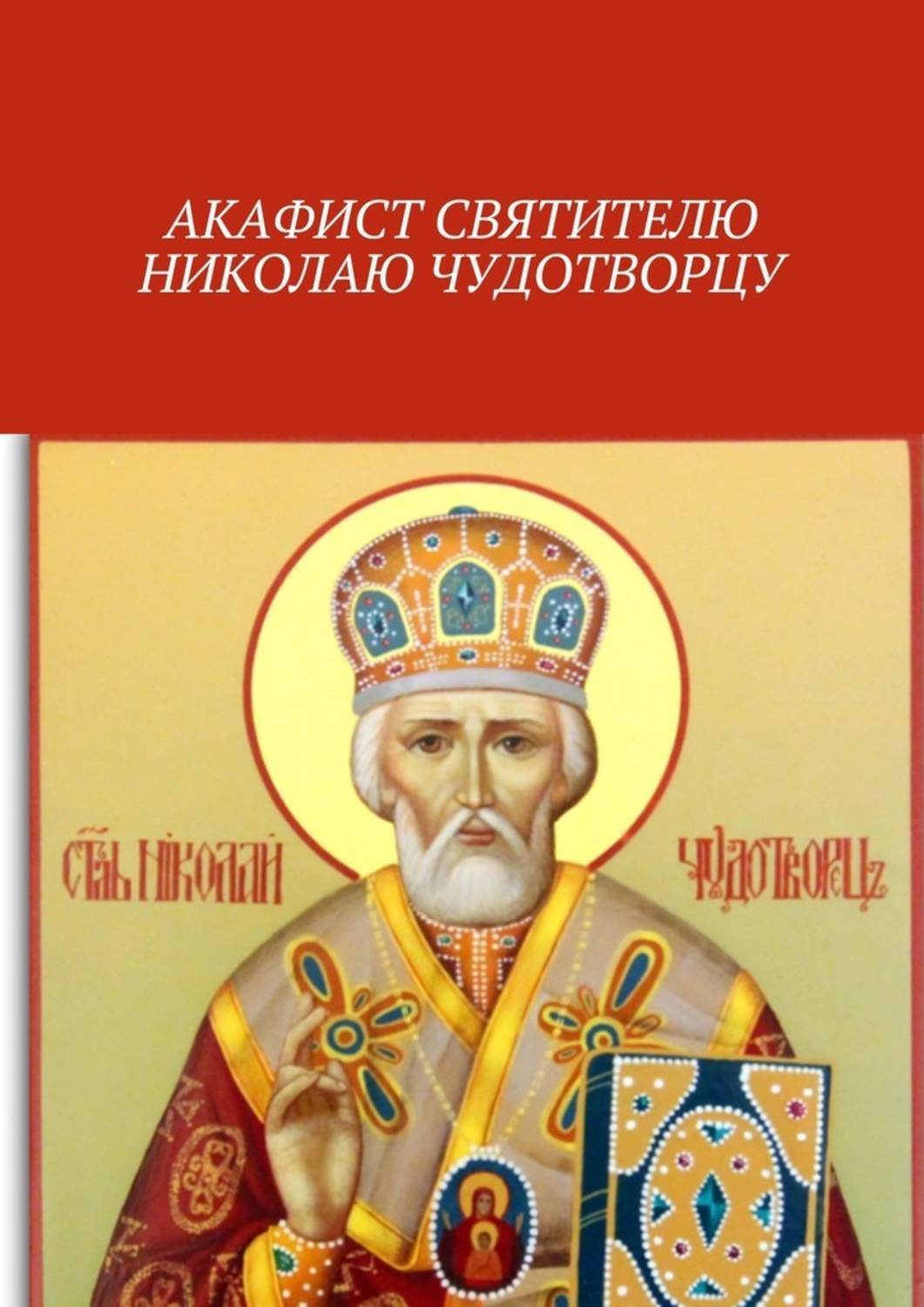 Читать онлайн «Акафист святителю Николаю Чудотворцу», Ольга Вега – ЛитРес