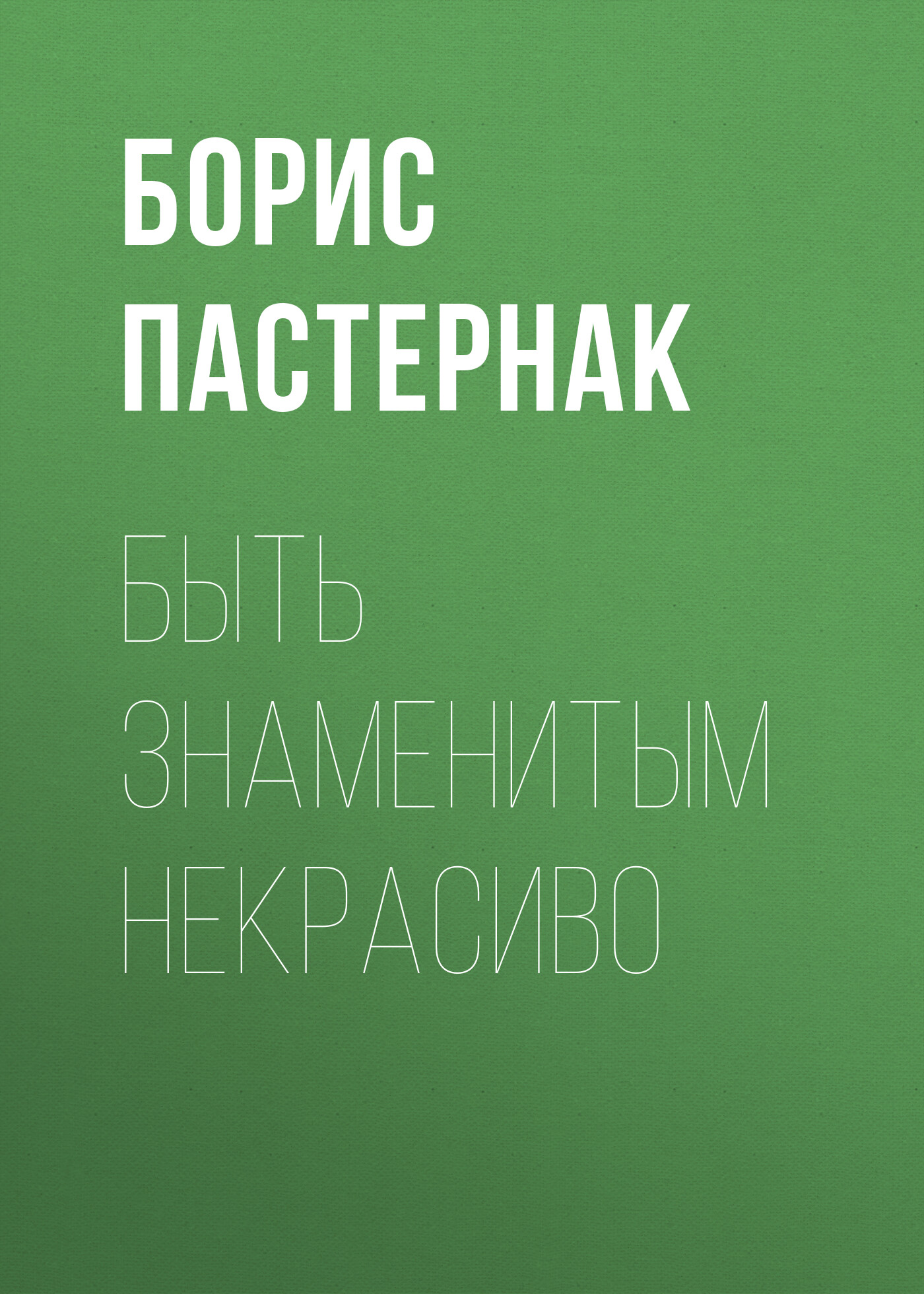 Анализ стихотворения быть знаменитым некрасиво по плану