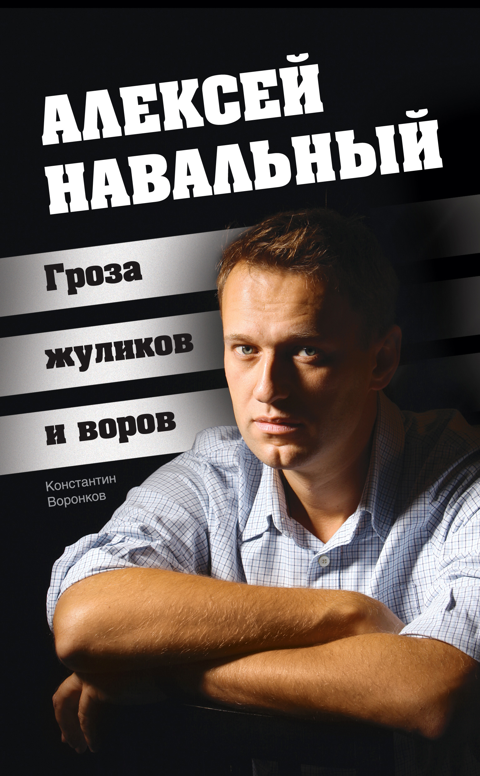 Алексей Навальный. Гроза жуликов и воров