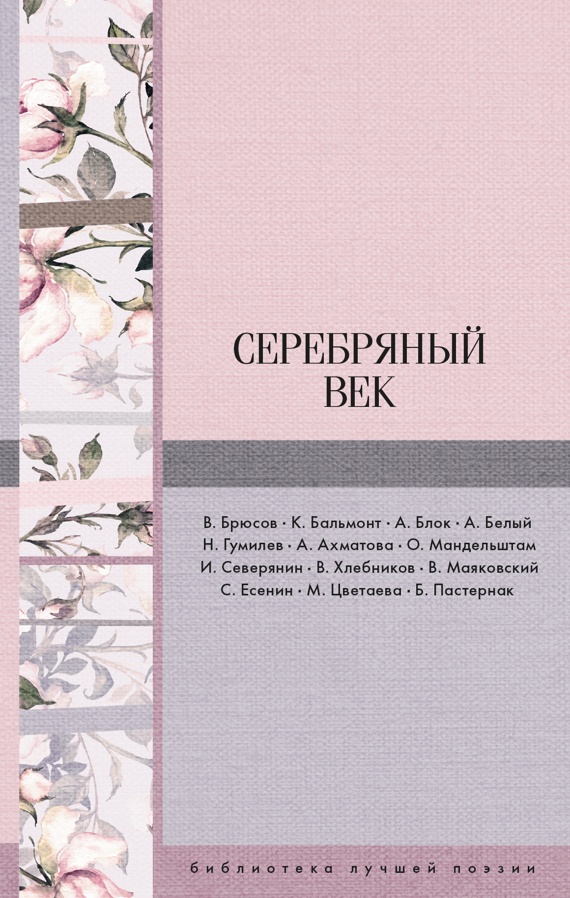 Женские судьбы в поэзии серебряного века проект