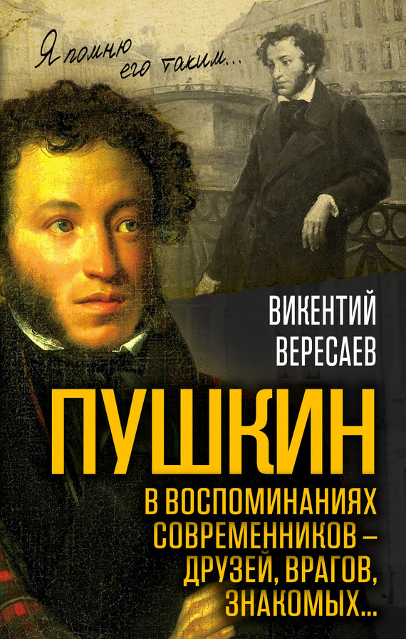 [PUNIQRANDLINE-(au-dating-names.txt) 68 Пушкин в воспоминаниях современников доклад 3590