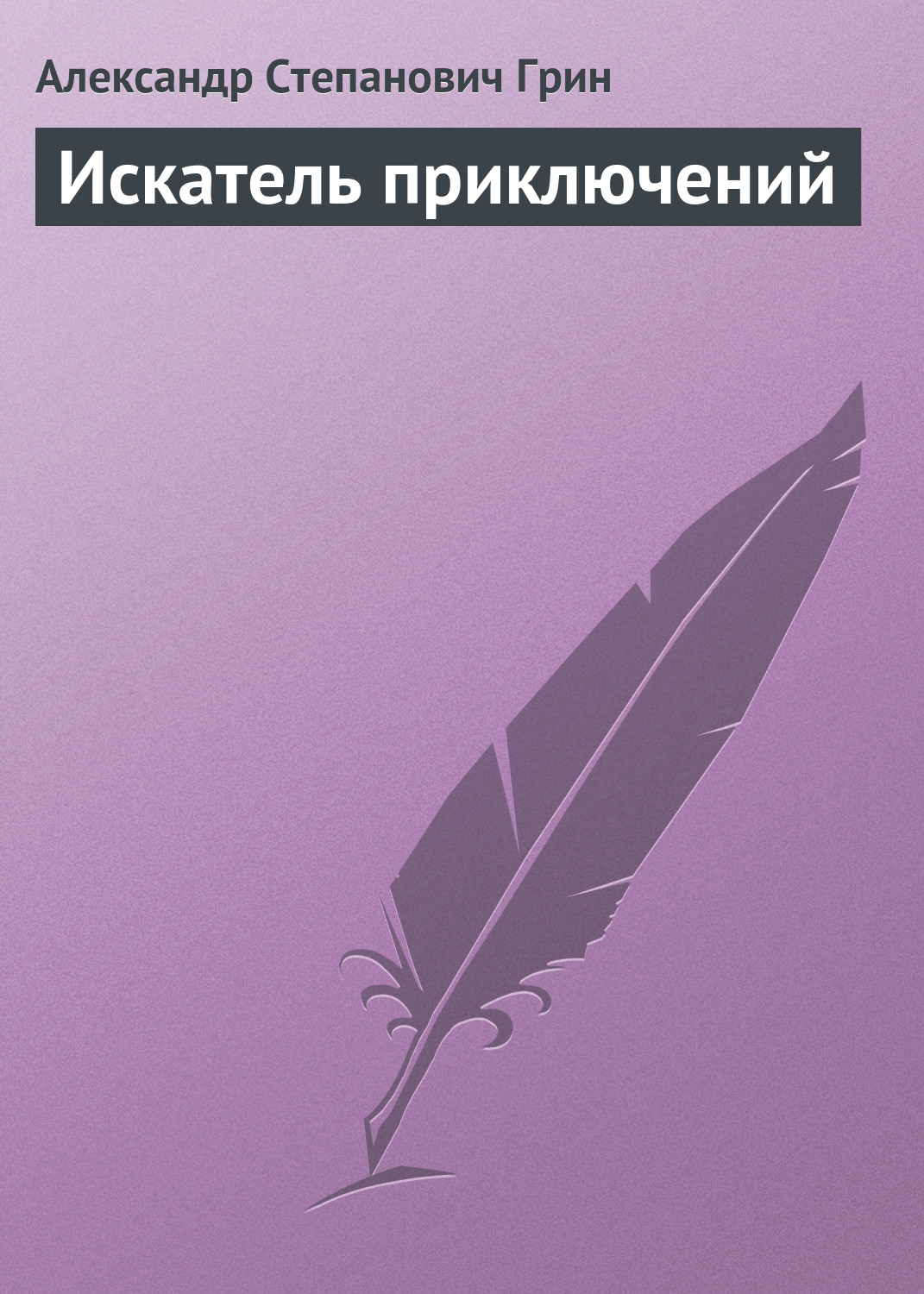искатели приключений отзывы. серия книг искатели приключений. ален делон искатели приключений.