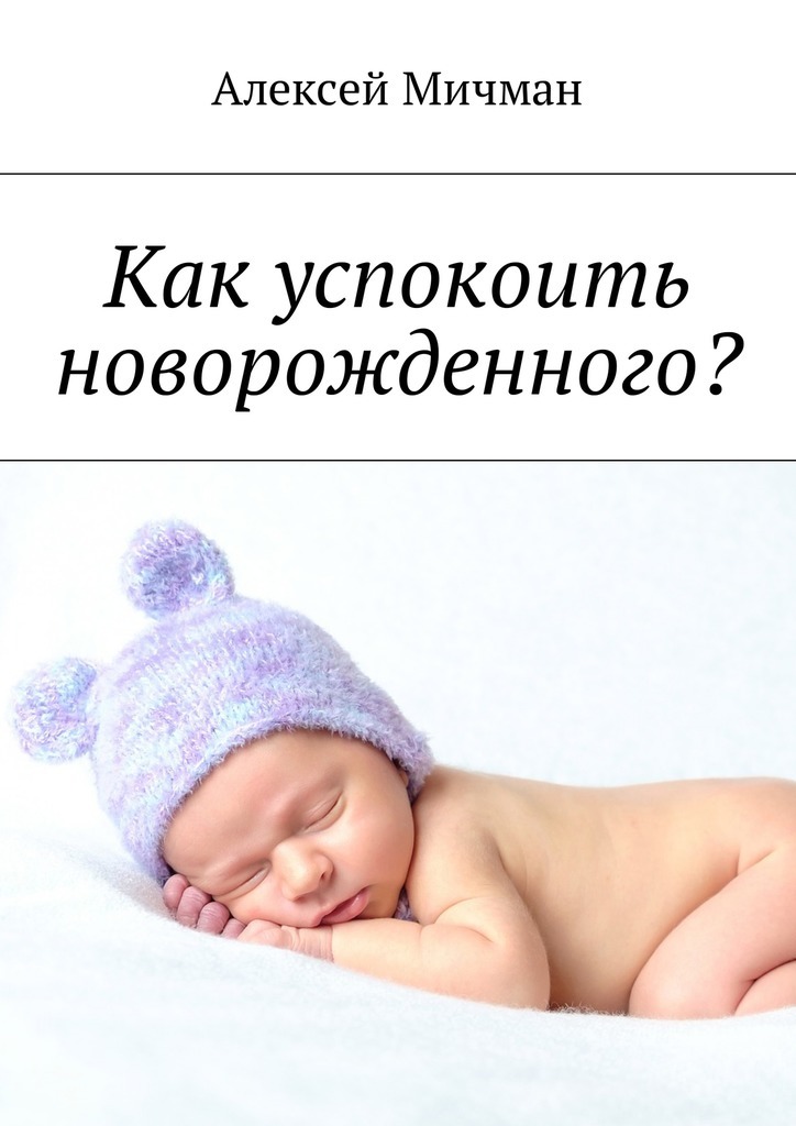 Как успокоить новорожденного?