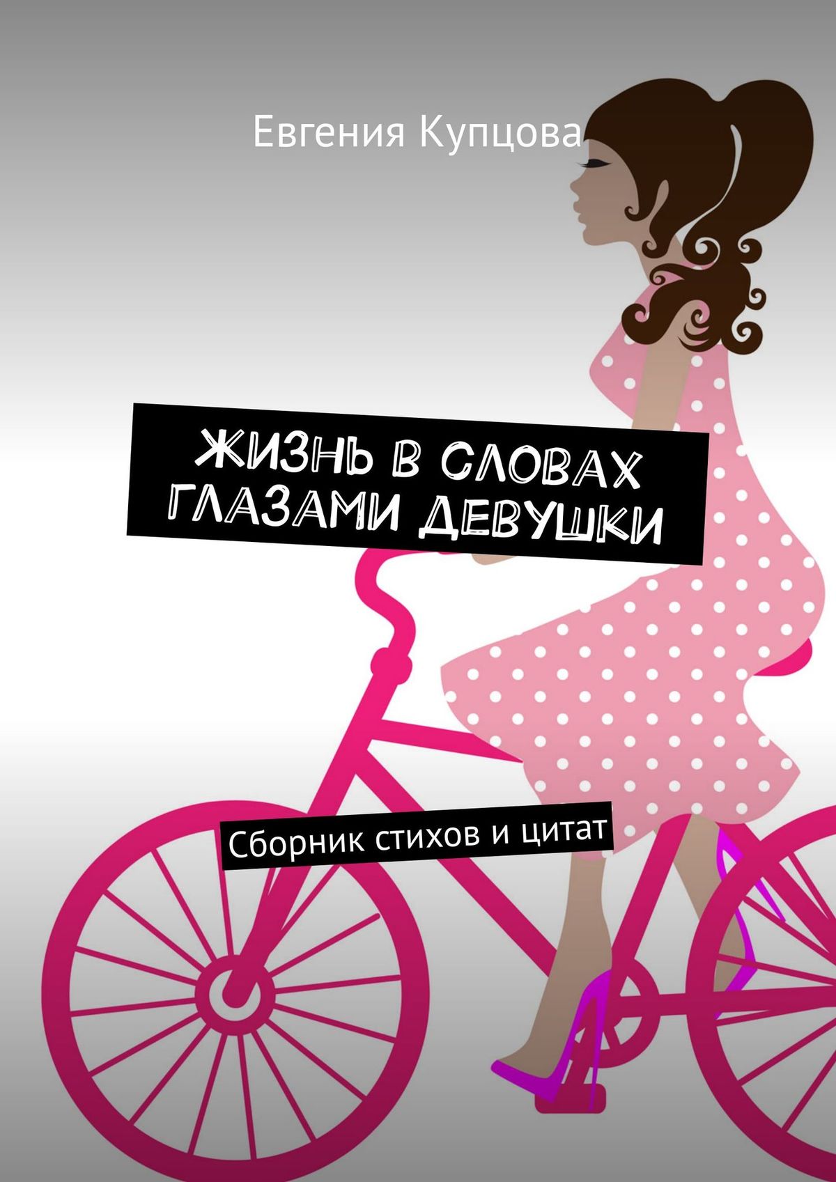 Стихи девушки пойми меня Стихи девушки пойми меня