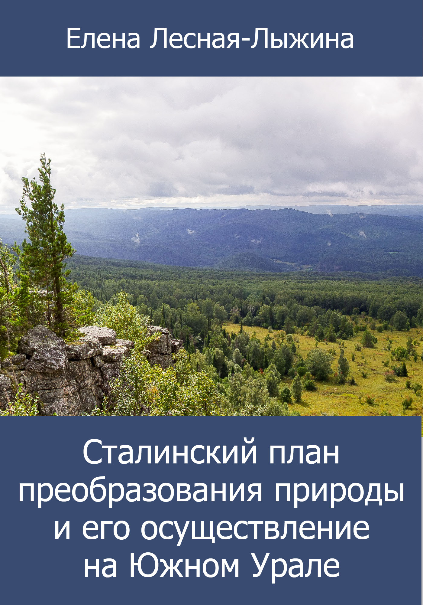 Преобразование природы. Ста́линский план преобразова́ния приро́ды. План преобразования природы Сталина. Сталинский план преобразования природы Юга. Сталинский план преобразования природы книга.