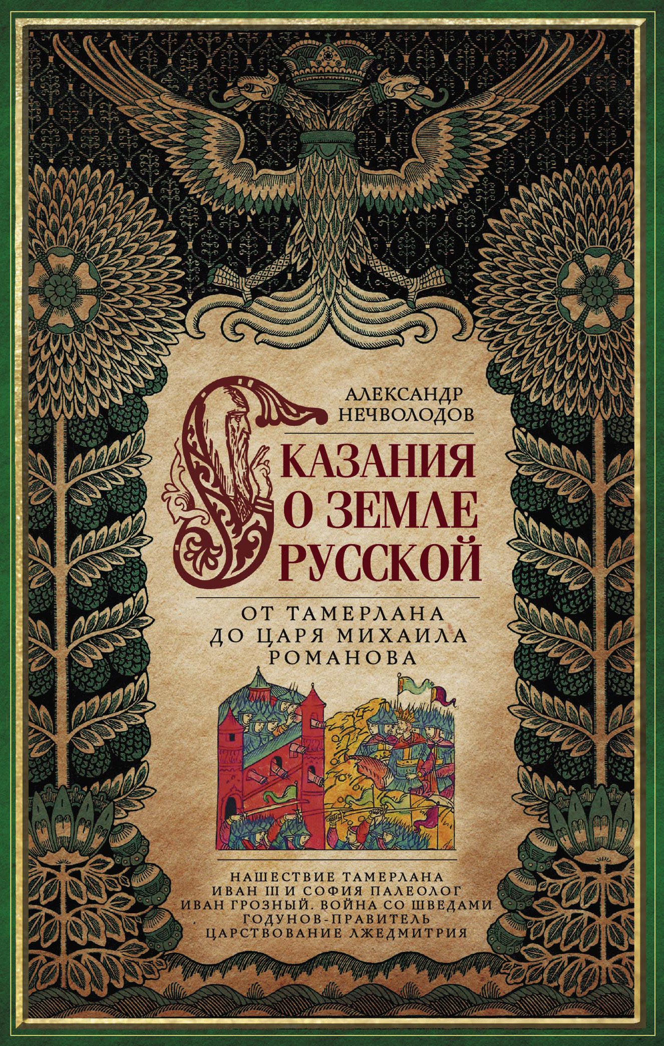 1 сказание. Crfpdybz о русской ЗЕМЛИАЛЕКСАНДР нечевлодов. Нечволодов сказания о русской земле. Книга сказания о русской земле Александр Нечволодов. Нечволодов сказания о земле русской издательства Центрполиграф.