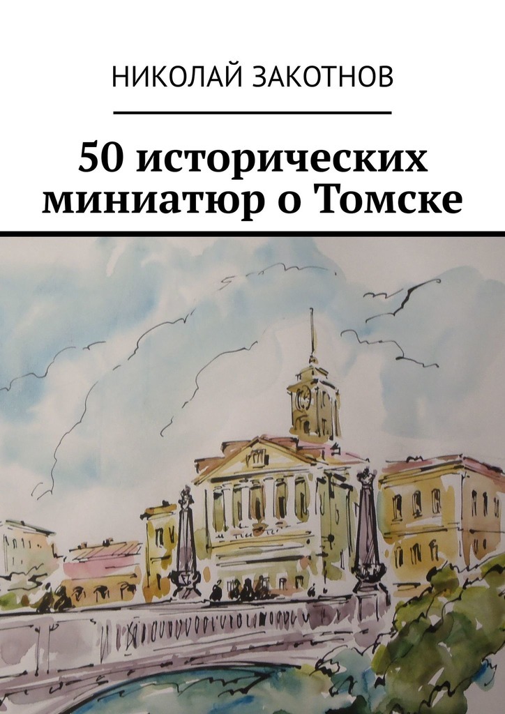 50 исторических миниатюр о Томске