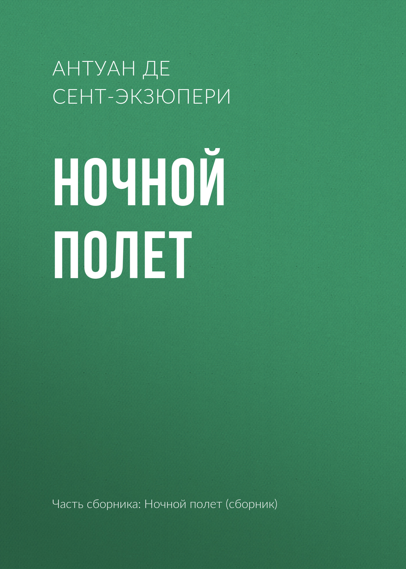 Антуан де Сент-Экзюпери, Ночной полет - скачать fb2, epub ...