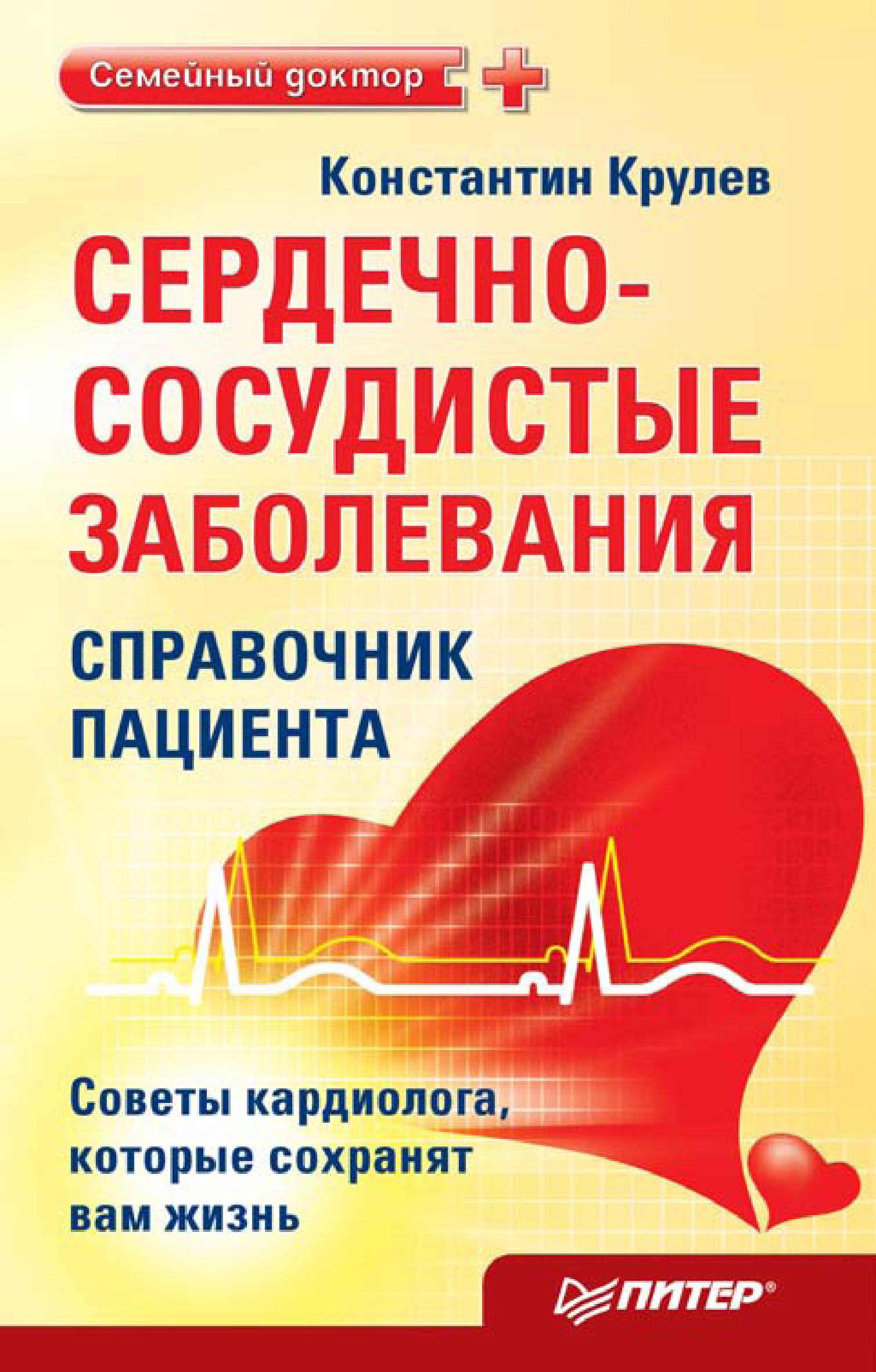 Как укрепить сердце советы кардиолога. Сердечно-сосудистые заболевания. С4рдечнососудистые заболевания. Заболевания сердца справочник пациента. Сосудисто сердечные заболевания.