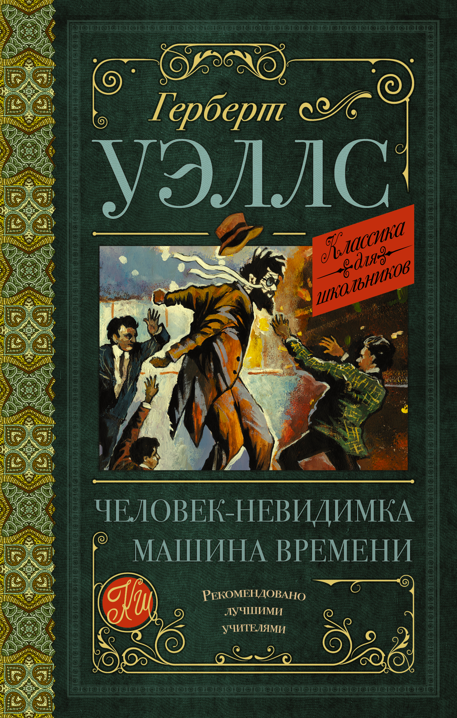 Машина времени книга уэллс