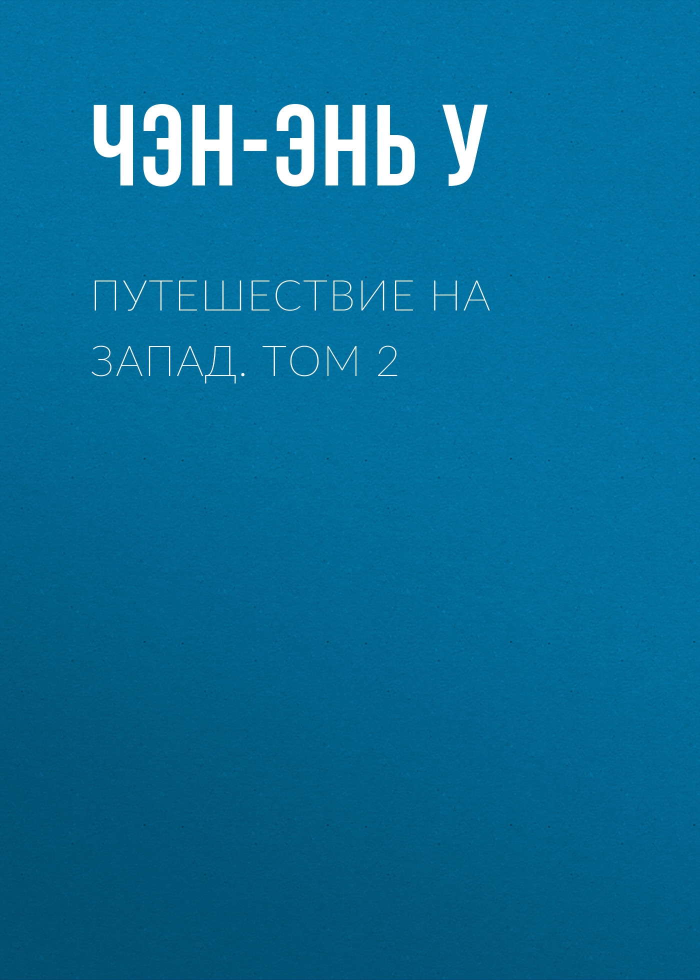 Путешествие на запад дота 2 коды