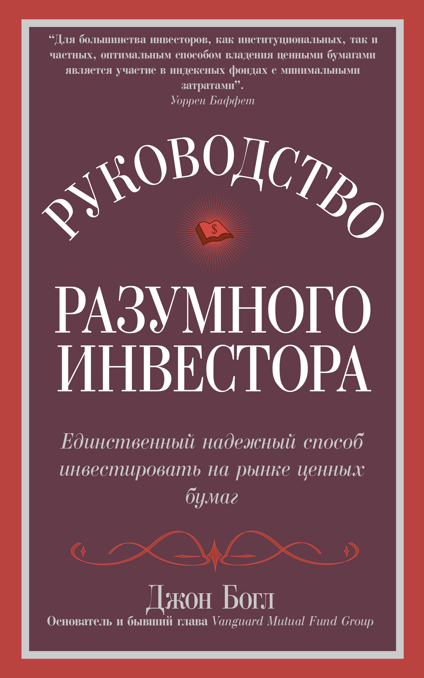 Читать онлайн Руководство разумного инвестора. Единственный надежный способ инвестировать на рынке ценных бумаг, Джон Богл  Литрес