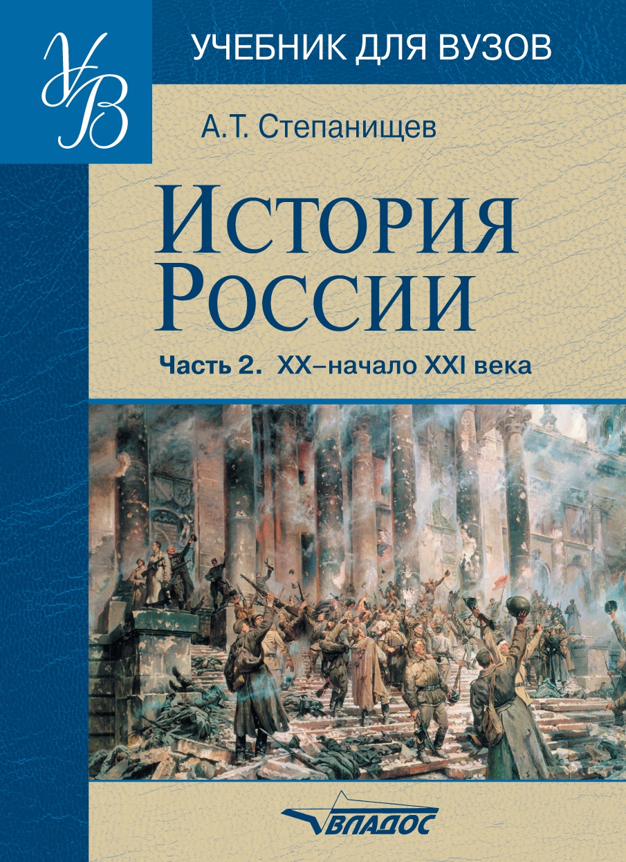 История 21 века учебник. Учебник истории для вузов. История России Степанищев. Учебник по истории России для вузов. Книга история России.