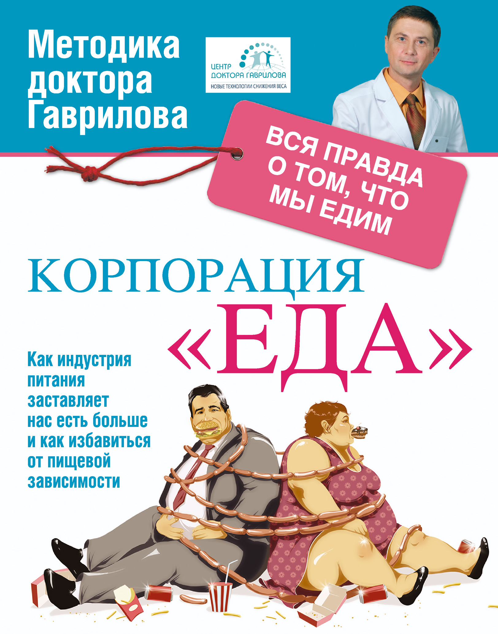 Книга корпорация. Корпорация еда 2008. Корпорация еда фильм. Книга доктора Гаврилова. Доктор Гаврилов Михаил книги.