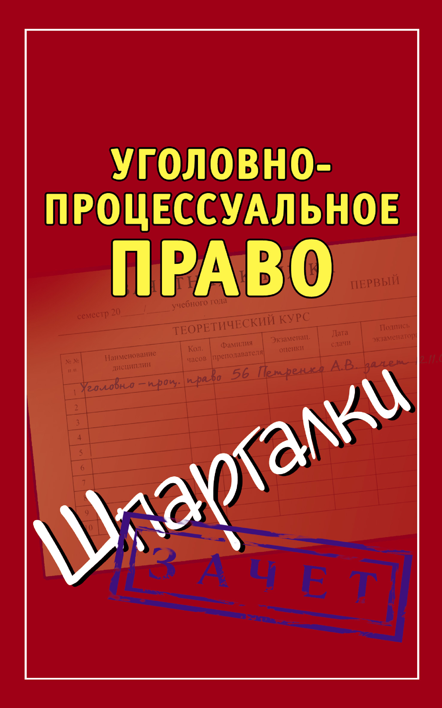 План егэ уголовное процессуальное право