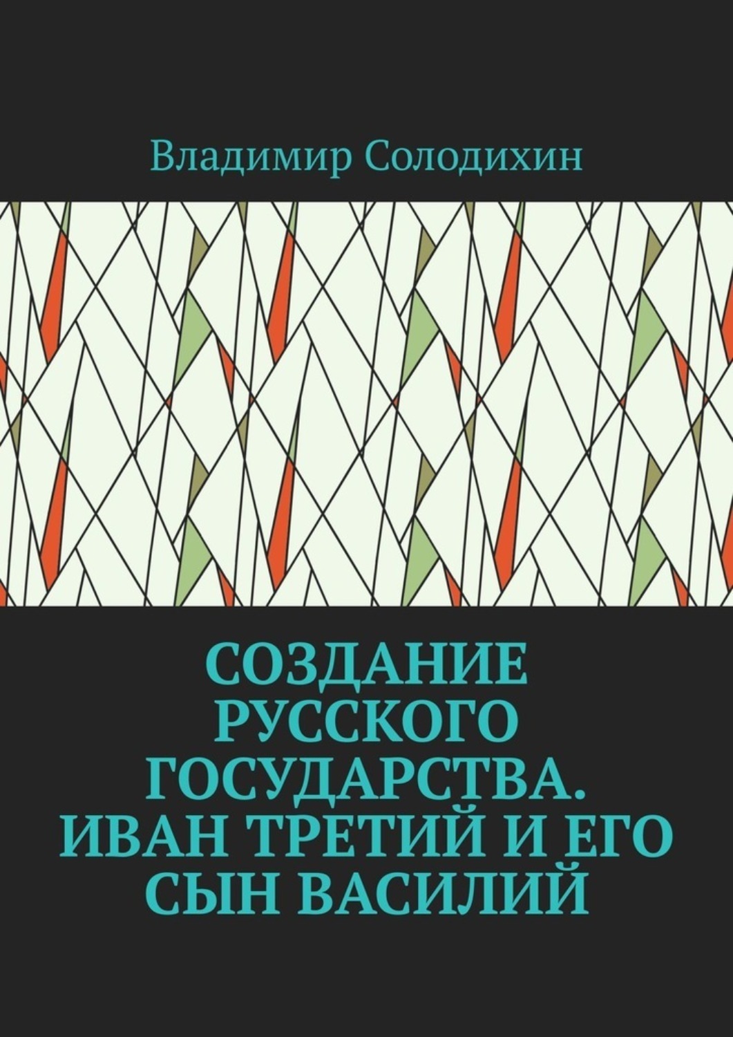 Проект иван третий создатель российского государства