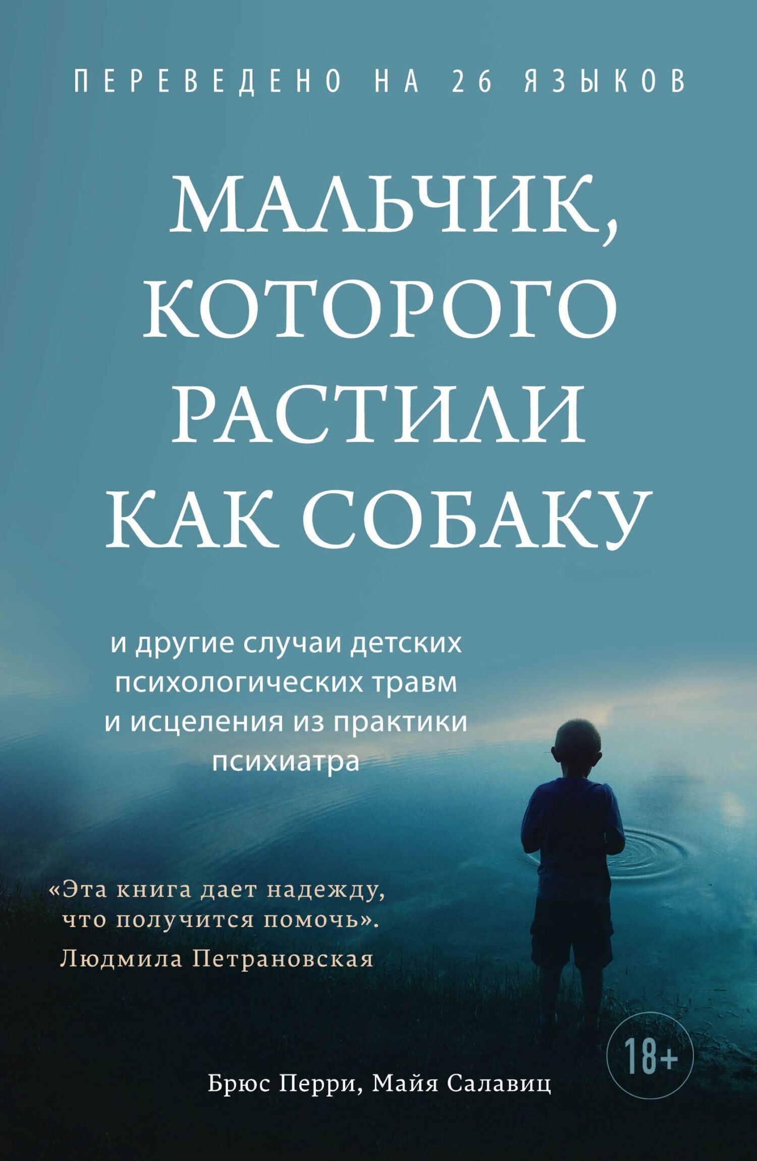 Мальчик, которого растили как собаку – скачать fb2, epub, pdf на ЛитРес