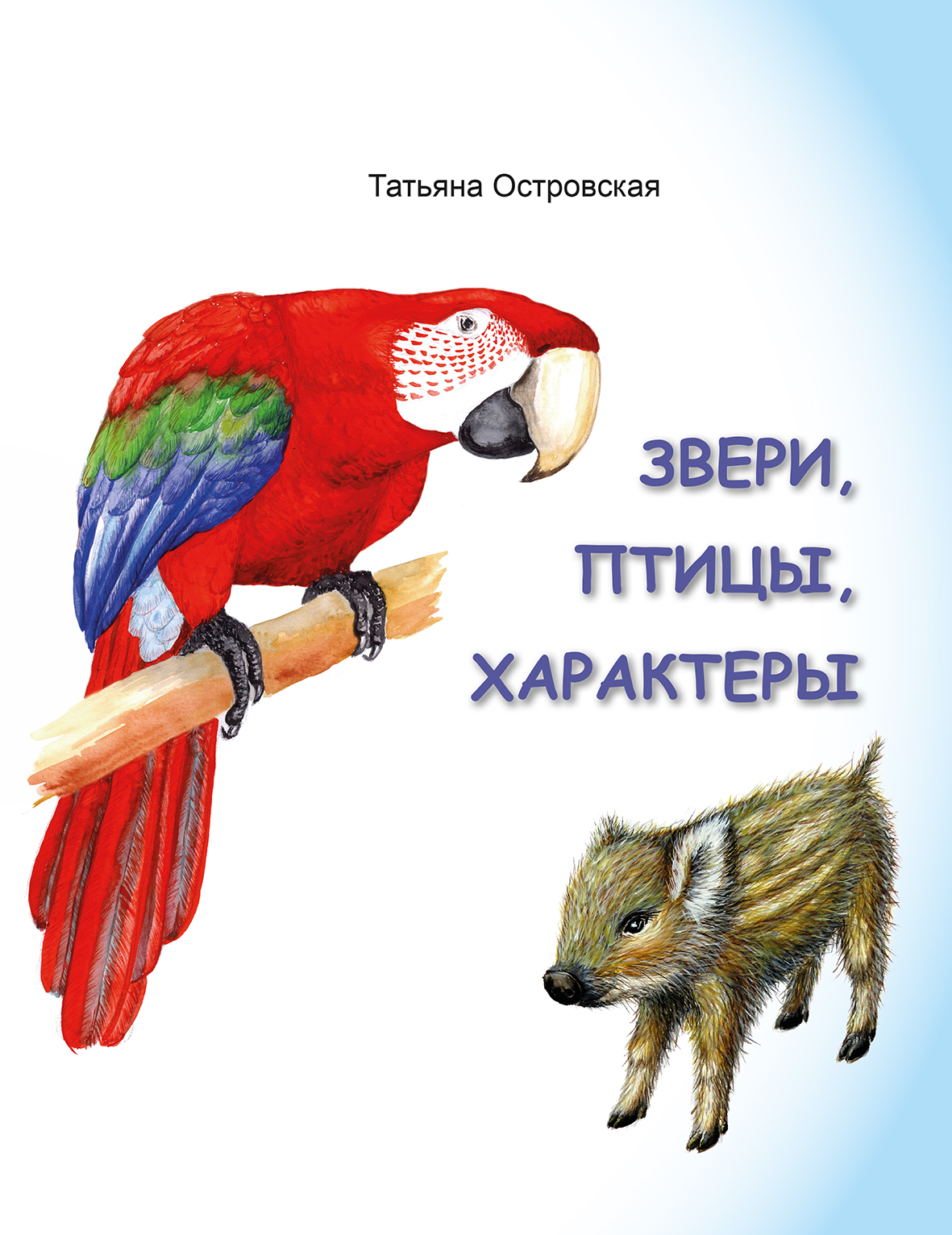 Татьяна Островская, Звери, птицы, характеры – читать онлайн полностью ...