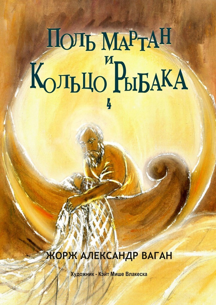 Поль Мартан и Кольцо Рыбака. 4