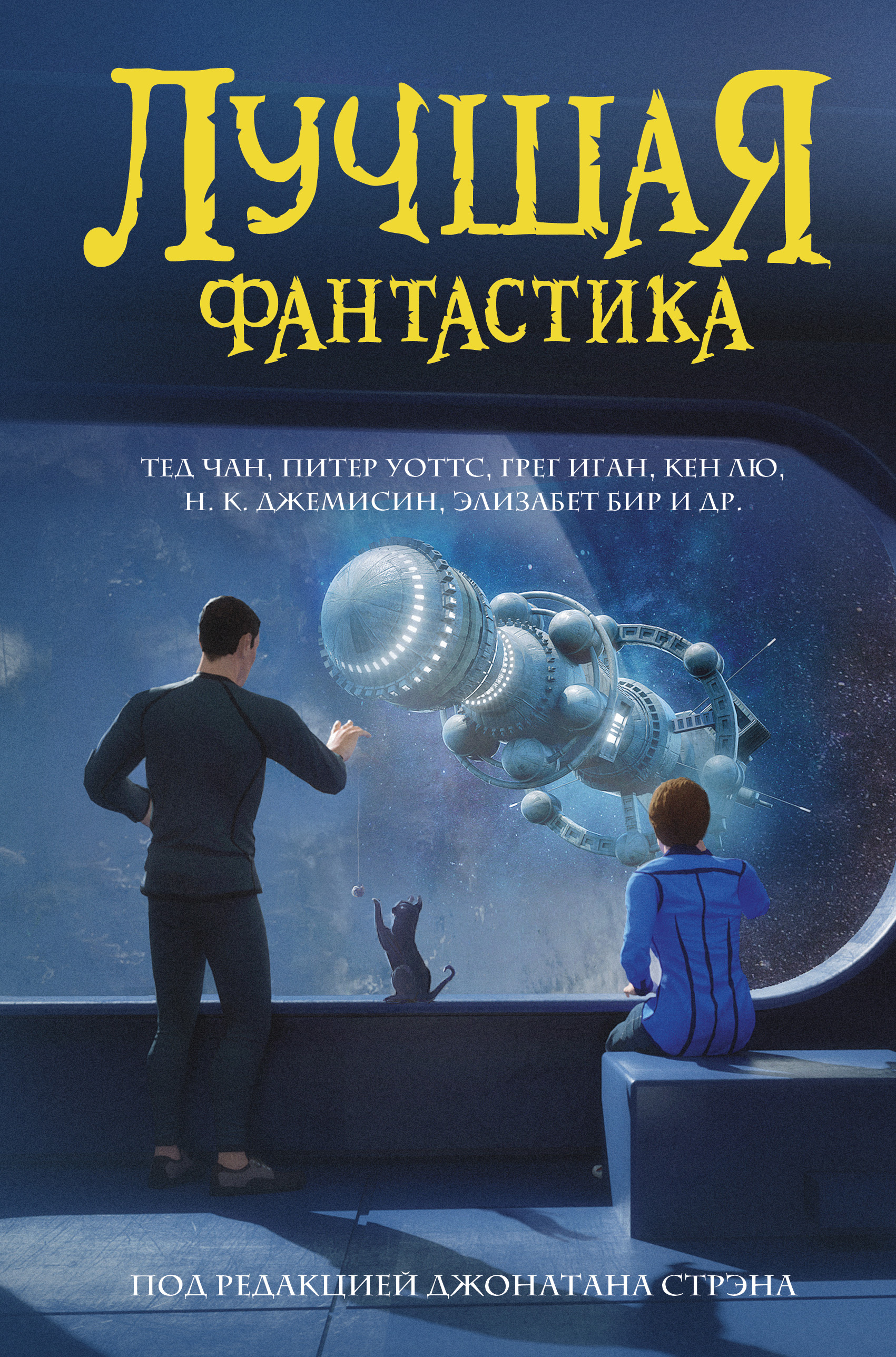 Отзывы о книге «Лучшая фантастика рецензии на книгу рейтинг в