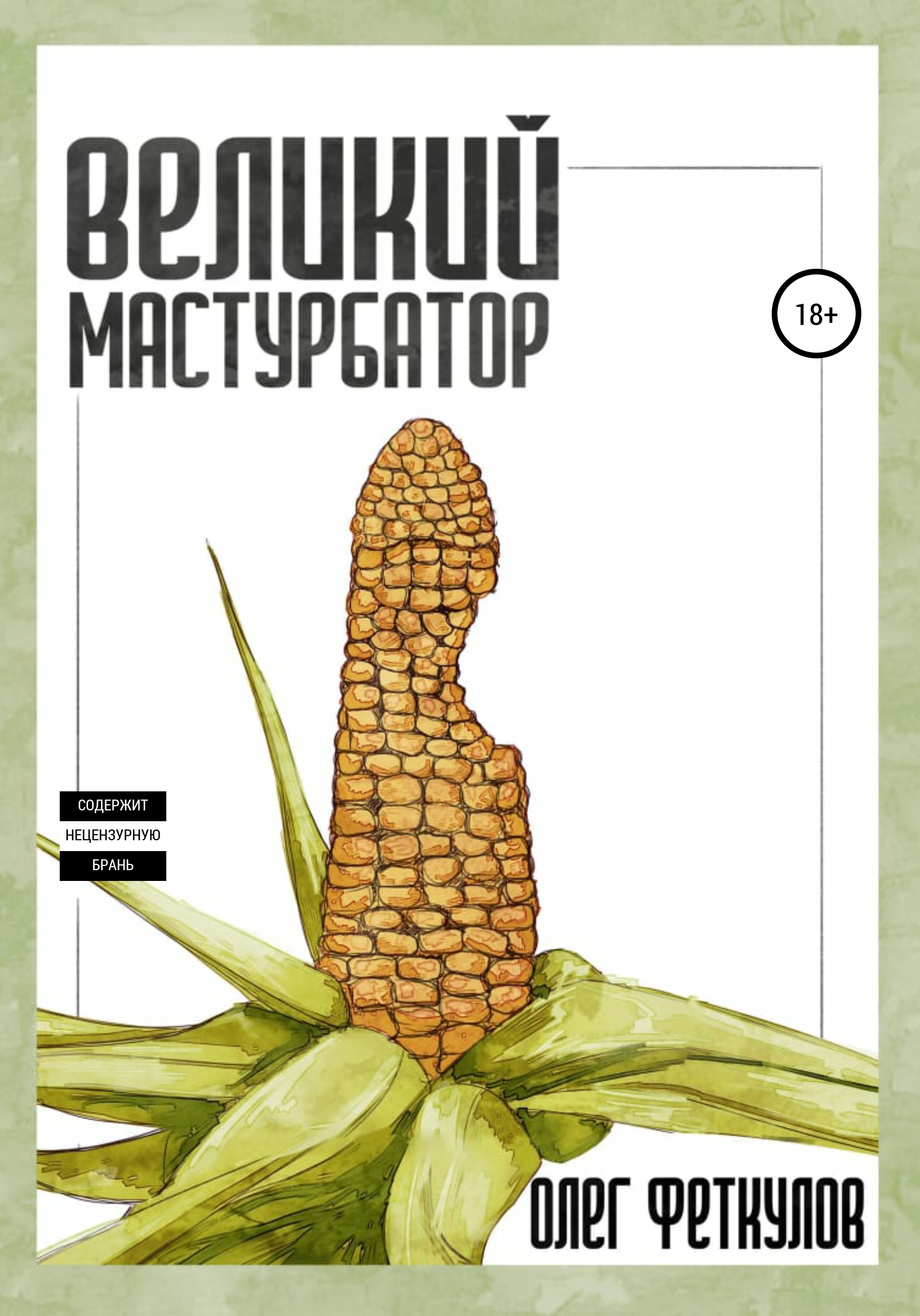 Великий мастурбатор, Олег Анатольевич Феткулов – скачать книгу fb2 ...