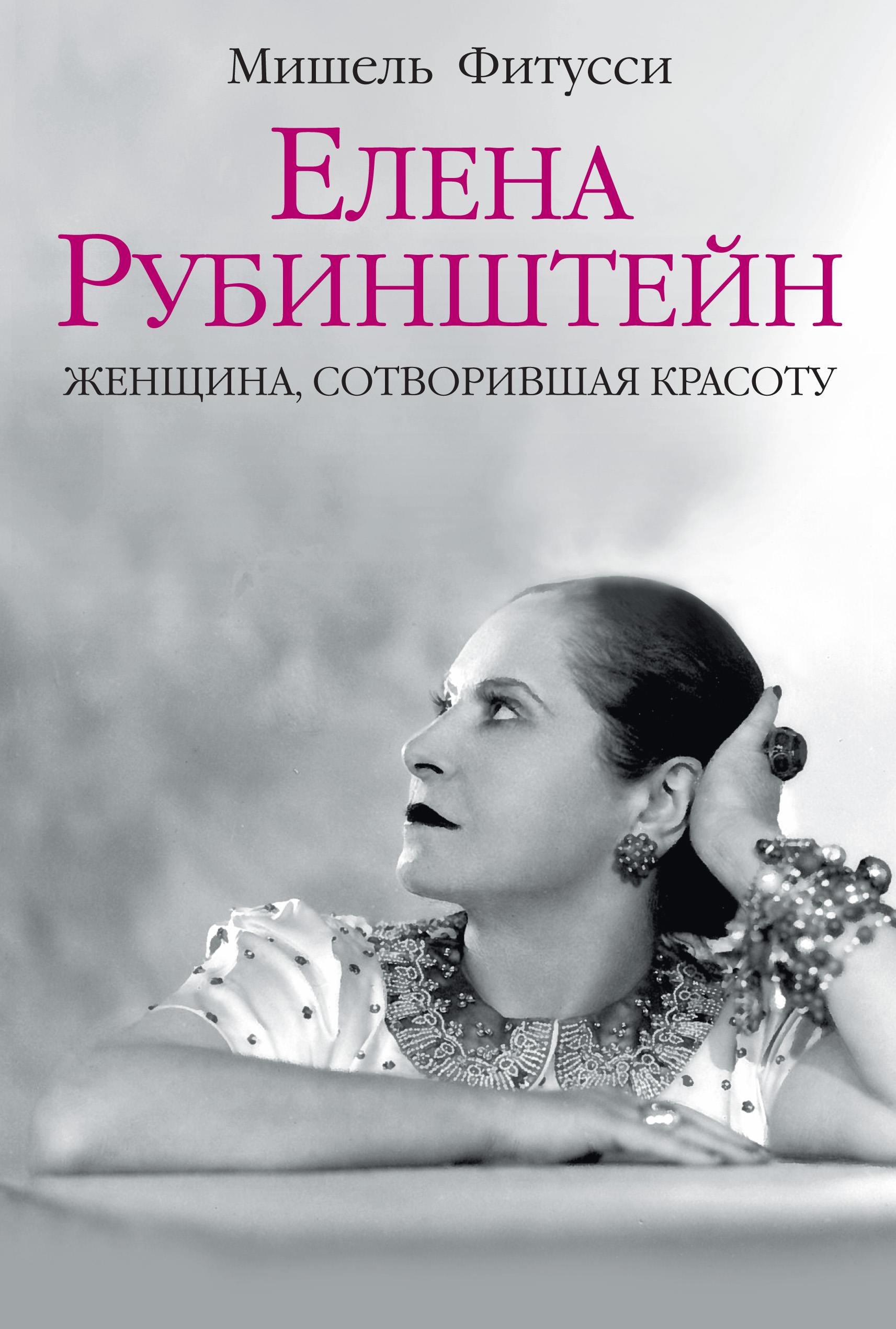 Сотворила красоту. Елена Рубинштейн книга. Мишель Фитусси Елена Рубинштейн. Книга Мишель Фитусси Елена Рубинштейн. Фитусси м. Елена Рубинштейн: женщина, Сотворившая красоту.