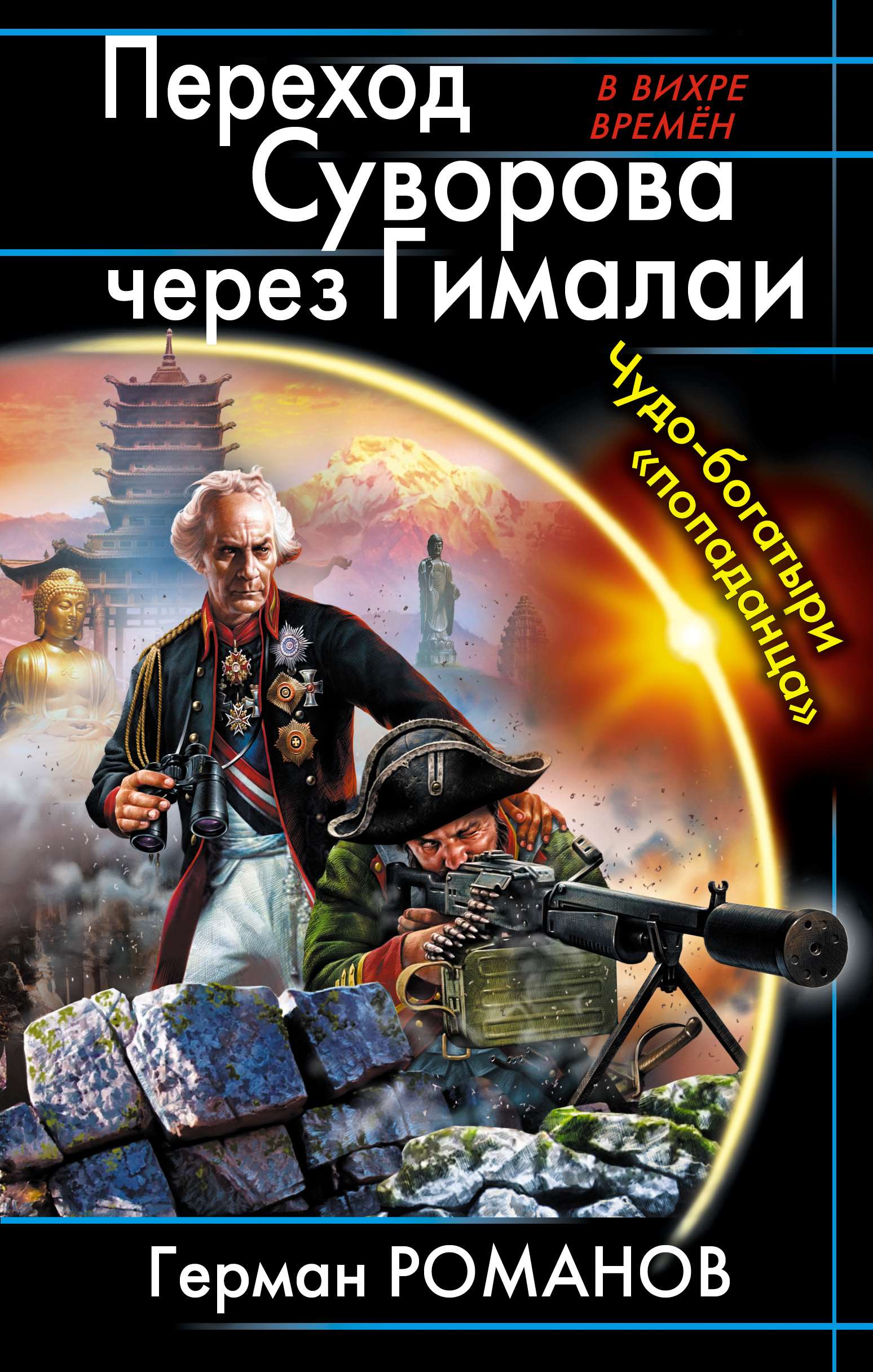Герман Романов, Переход Суворова через Гималаи. Чудо-богатыри ...