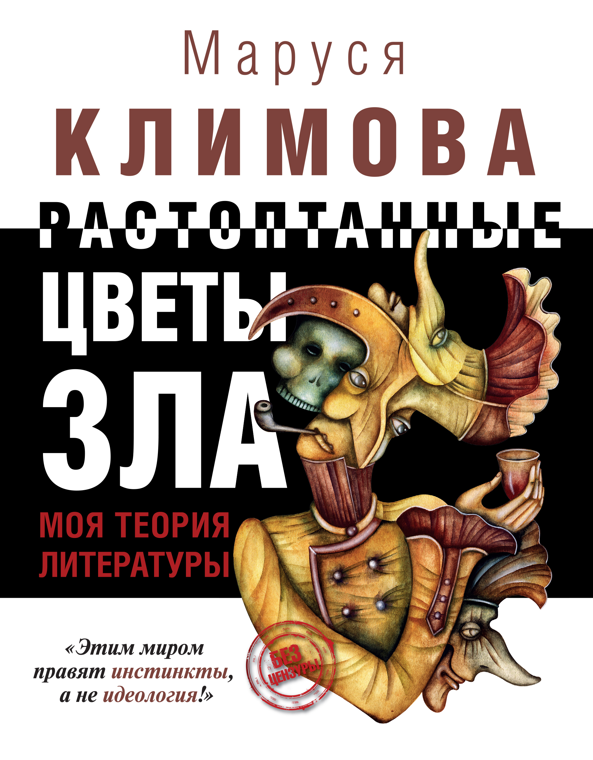 Маруся Климова, Растоптанные цветы зла. Моя теория ...