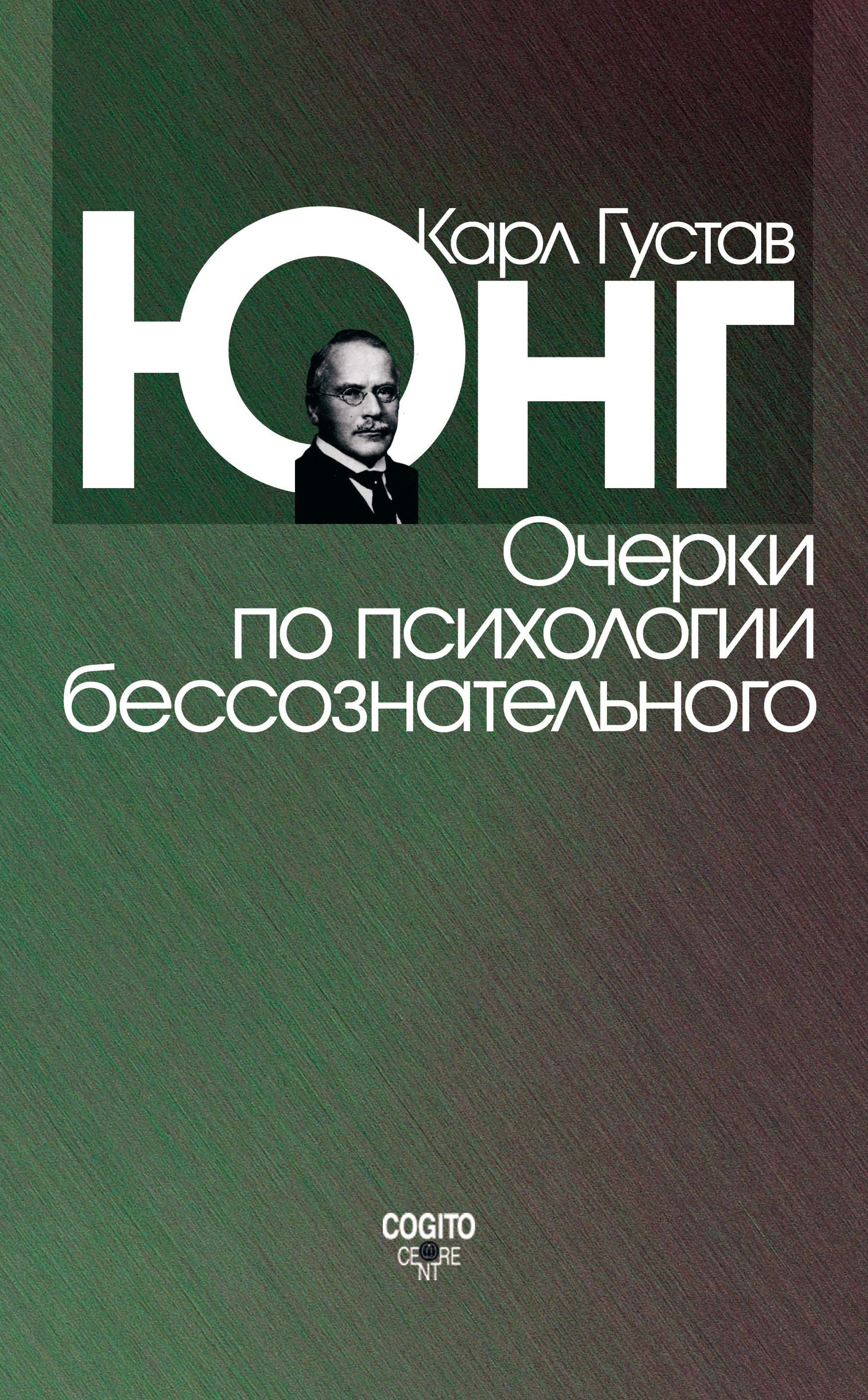 Очерки по психологии бессознательного (сборник), Карл Густав Юнг ...