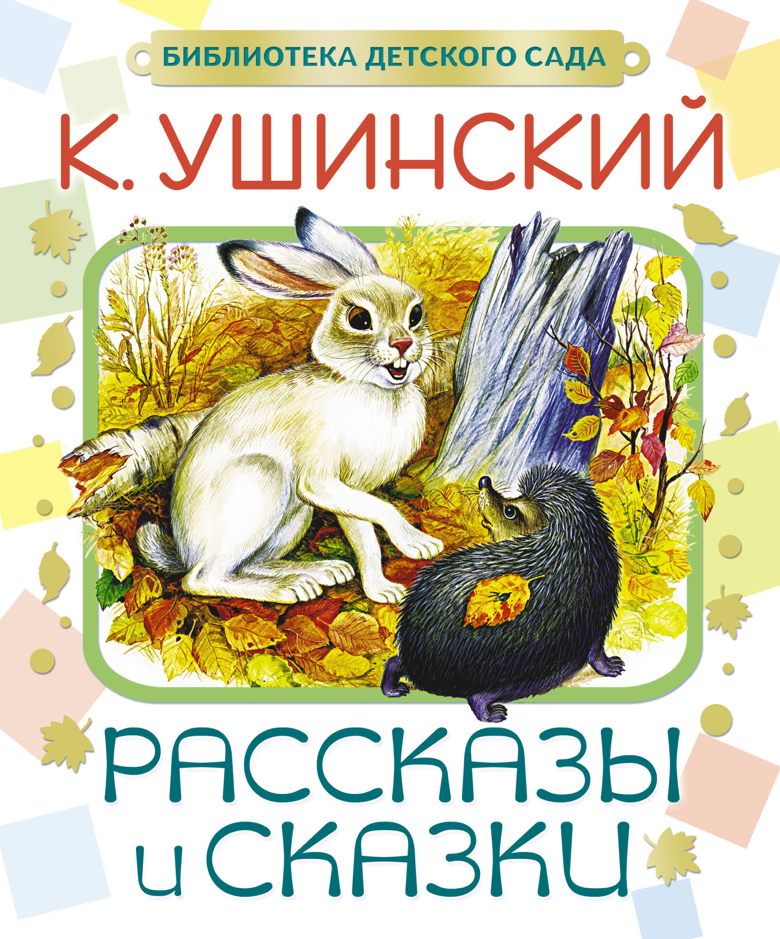 Рассказы ушинского картинки