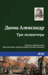 Три мушкетера