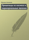 Пришельцы из космоса и паранормальные явления