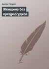 Женщина без предрассудков