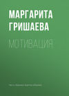Мотивация