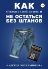 Как подготовить бизнес-план. Советы начинающему предпринимателю