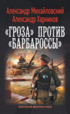 Операция «Гроза плюс». «Гроза» против «Барбароссы»