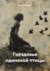 Женщина – птица парная