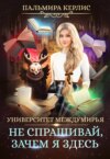 Университет Междумирья 2. Не спрашивай, зачем я здесь