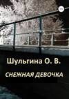 Снегурочка