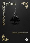 Жена террориста