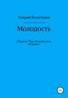 Молодость