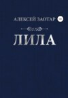 Лила 2.0