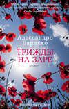 Трижды на заре