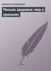 Письма здоровья: мед и прополис
